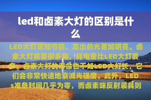 led和卤素大灯的区别是什么