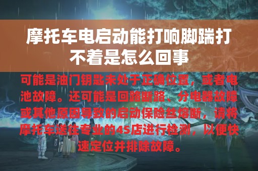 摩托车电启动能打响脚踹打不着是怎么回事