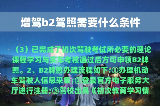 增驾b2驾照需要什么条件