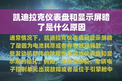 凯迪拉克仪表盘和显示屏暗了是什么原因