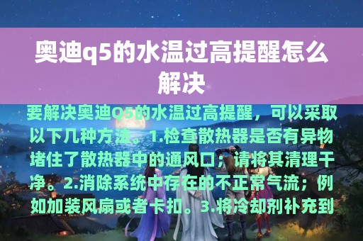 奥迪q5的水温过高提醒怎么解决