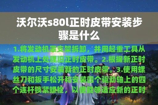 沃尔沃s80l正时皮带安装步骤是什么