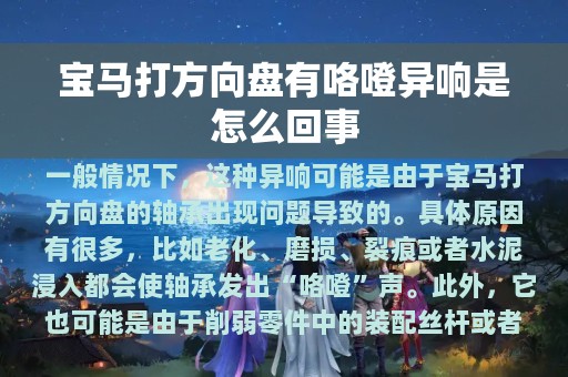 宝马打方向盘有咯噔异响是怎么回事