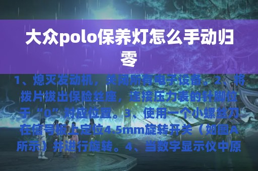 大众polo保养灯怎么手动归零