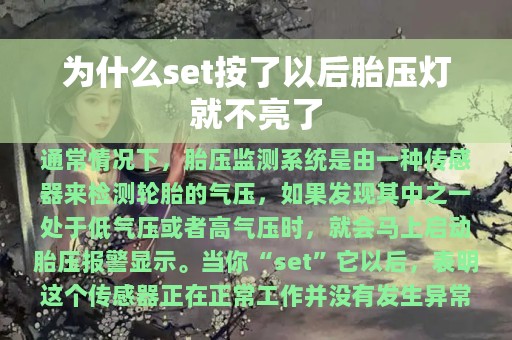 为什么set按了以后胎压灯就不亮了