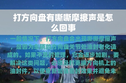 打方向盘有嘶嘶摩擦声是怎么回事