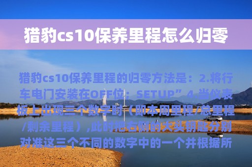 猎豹cs10保养里程怎么归零