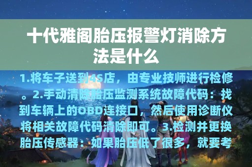 十代雅阁胎压报警灯消除方法是什么