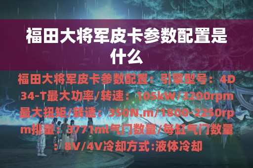 福田大将军皮卡参数配置是什么