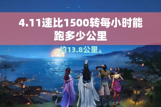 4.11速比1500转每小时能跑多少公里