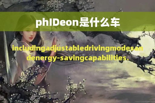 phIDeon是什么车