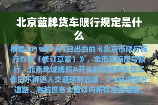 北京蓝牌货车限行规定是什么