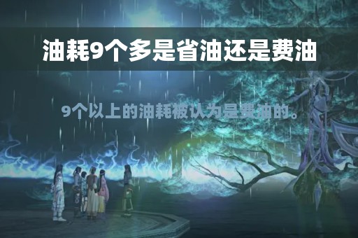 油耗9个多是省油还是费油