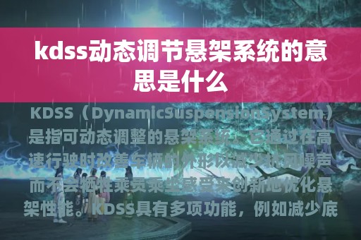 kdss动态调节悬架系统的意思是什么