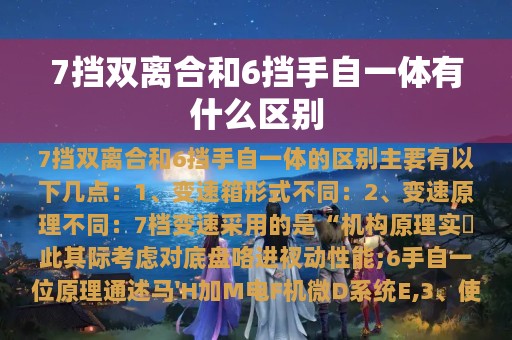 7挡双离合和6挡手自一体有什么区别