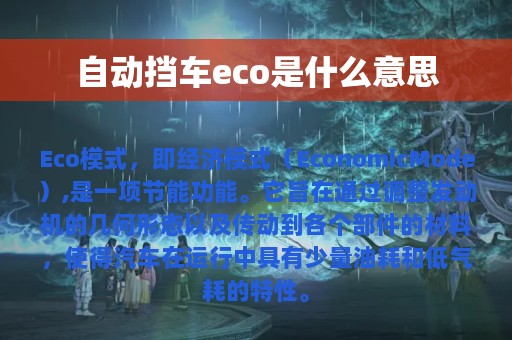 自动挡车eco是什么意思