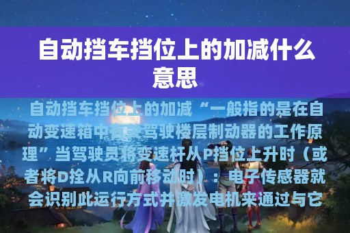 自动挡车挡位上的加减什么意思