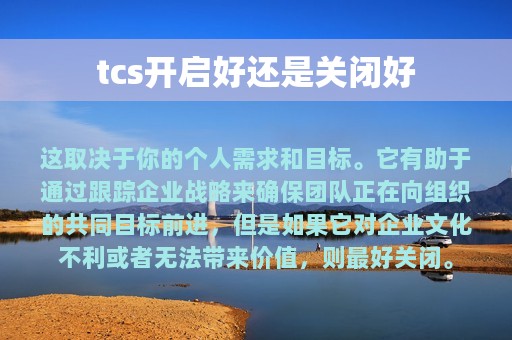 tcs开启好还是关闭好