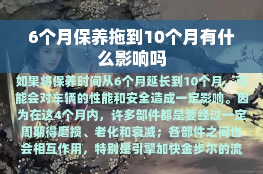 6个月保养拖到10个月有什么影响吗