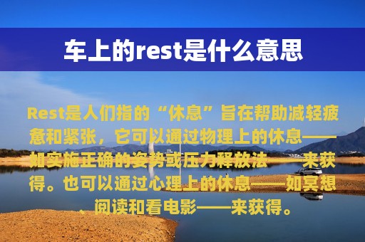 车上的rest是什么意思