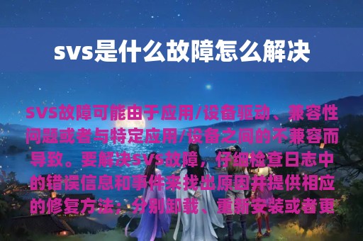 svs是什么故障怎么解决