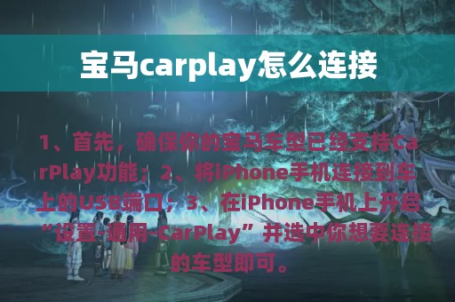 宝马carplay怎么连接