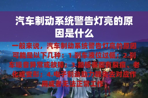 汽车制动系统警告灯亮的原因是什么