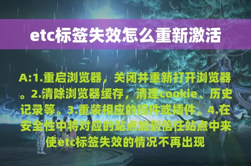 etc标签失效怎么重新激活