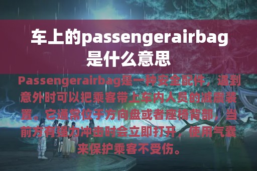 车上的passengerairbag是什么意思