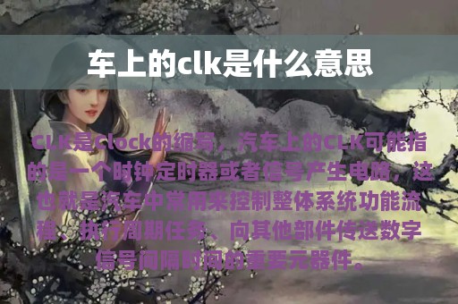 车上的clk是什么意思