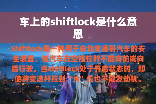 车上的shiftlock是什么意思