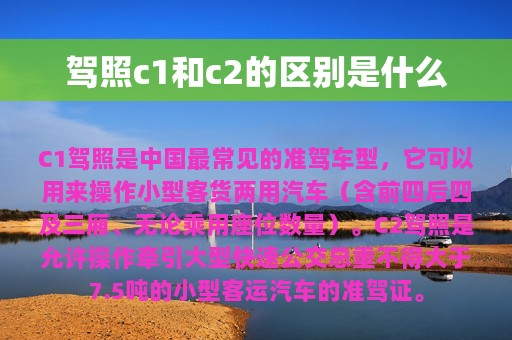 驾照c1和c2的区别是什么