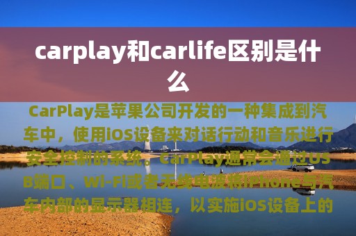 carplay和carlife区别是什么