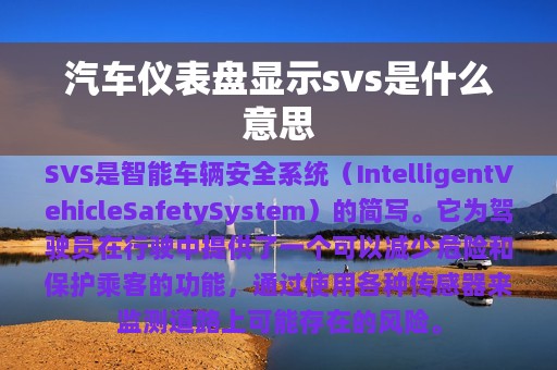 汽车仪表盘显示svs是什么意思