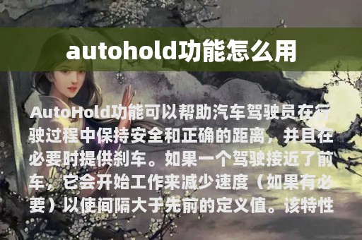 autohold功能怎么用