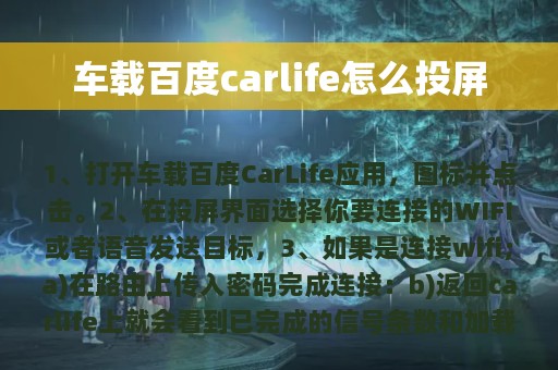 车载百度carlife怎么投屏