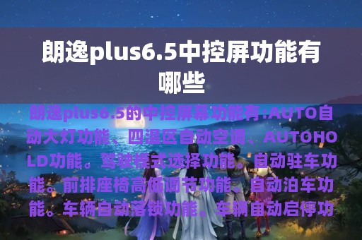 朗逸plus6.5中控屏功能有哪些