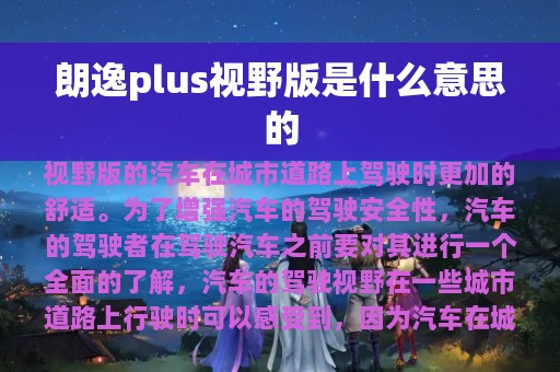 朗逸plus视野版是什么意思的