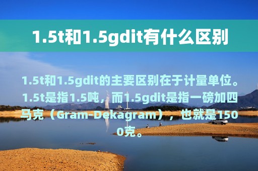 1.5t和1.5gdit有什么区别