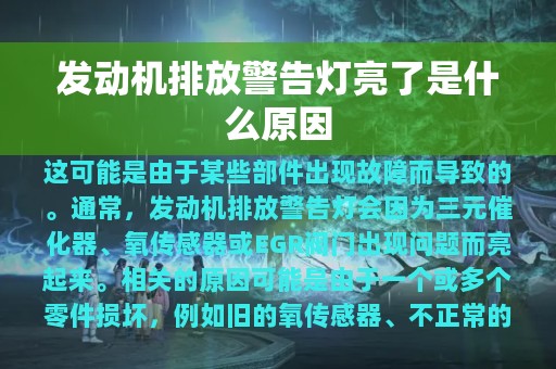 发动机排放警告灯亮了是什么原因