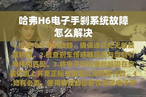 哈弗H6电子手刹系统故障怎么解决