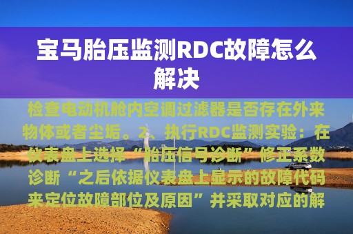 宝马胎压监测RDC故障怎么解决