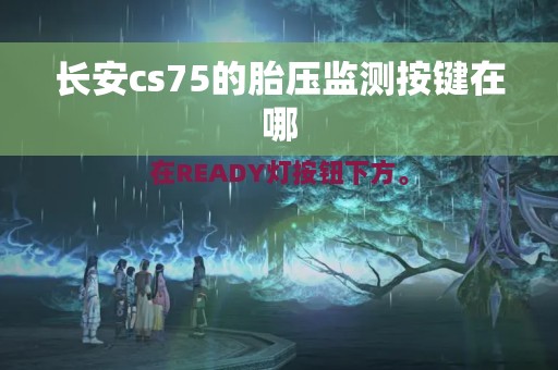 长安cs75的胎压监测按键在哪