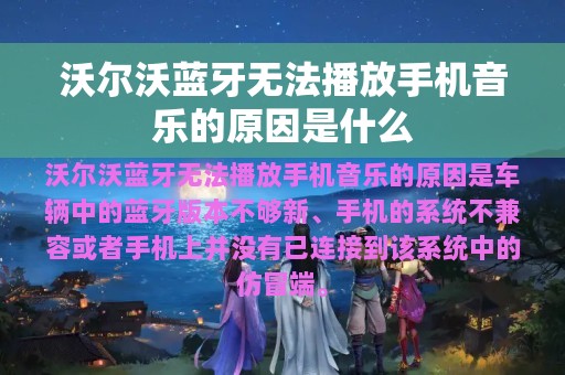 沃尔沃蓝牙无法播放手机音乐的原因是什么