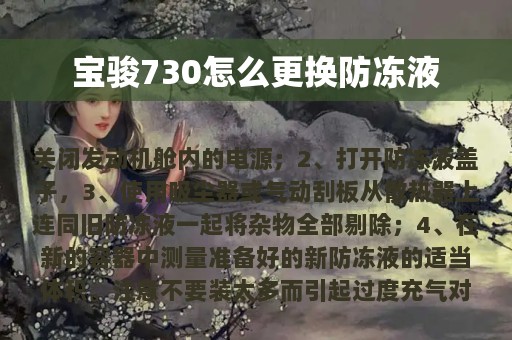 宝骏730怎么更换防冻液