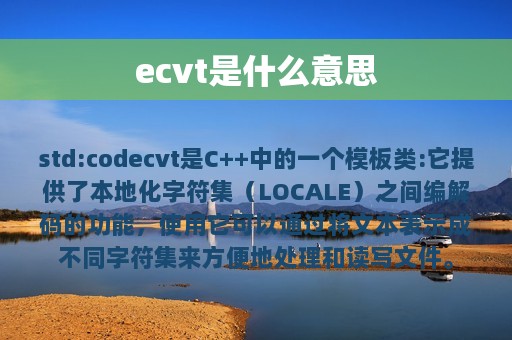 ecvt是什么意思