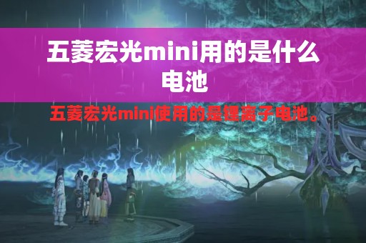 五菱宏光mini用的是什么电池