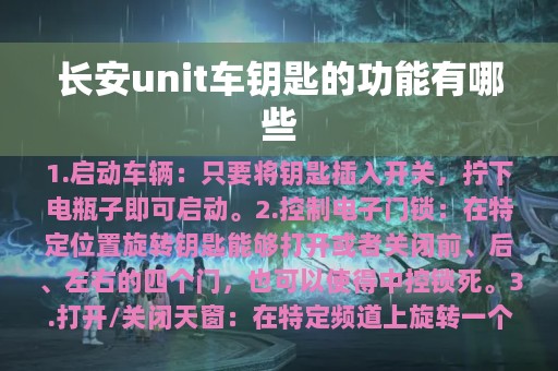 长安unit车钥匙的功能有哪些