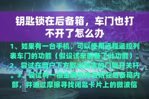 钥匙锁在后备箱，车门也打不开了怎么办