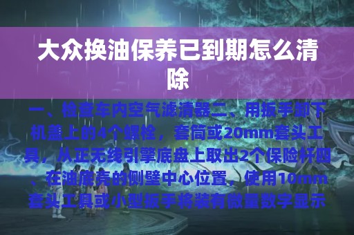 大众换油保养已到期怎么清除